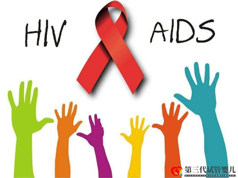 HIV單陽(yáng)、雙陽(yáng)可以做泰國(guó)試管嗎？(圖1)