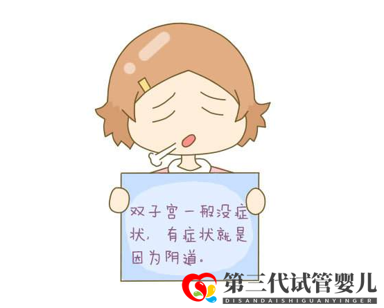 輔生醫(yī)學(xué)科普：子宮畸形可以做試管嗎？(圖1)