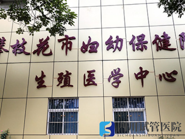攀枝花市婦幼保健院生殖醫(yī)學中心
