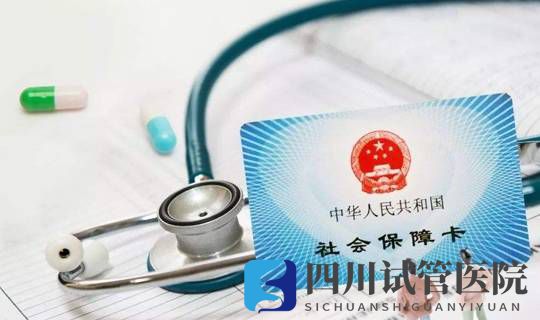 試管嬰兒也能社保報銷，好孕又省錢的攻略就是這么簡單(圖1)