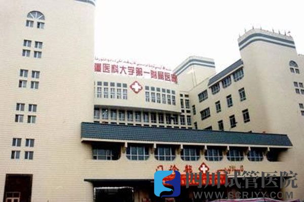 新疆醫(yī)科大學第一附屬醫(yī)院